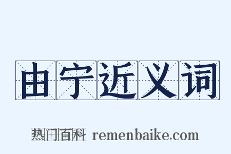 由宁近义词是什么意思的图片